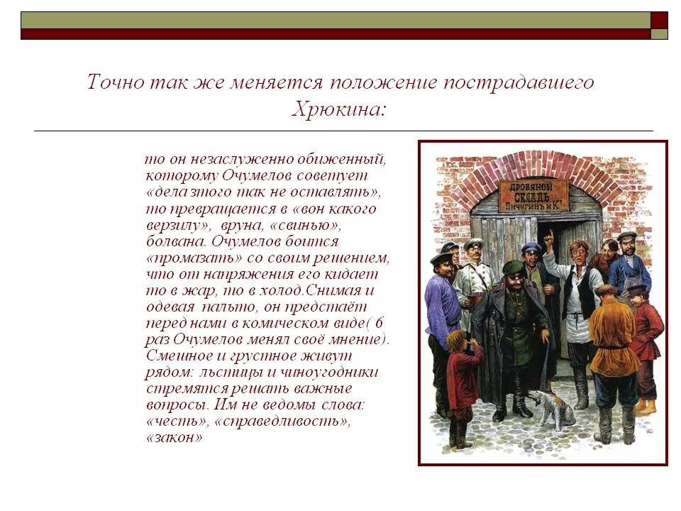 Хамелеон чехов почему так назван. Чехов хамелеон очумелов. хрюкин хамелеон чехова. образ хрюкина в рассказе хамелеон. а.п. чехов. рассказ «хамелеон».