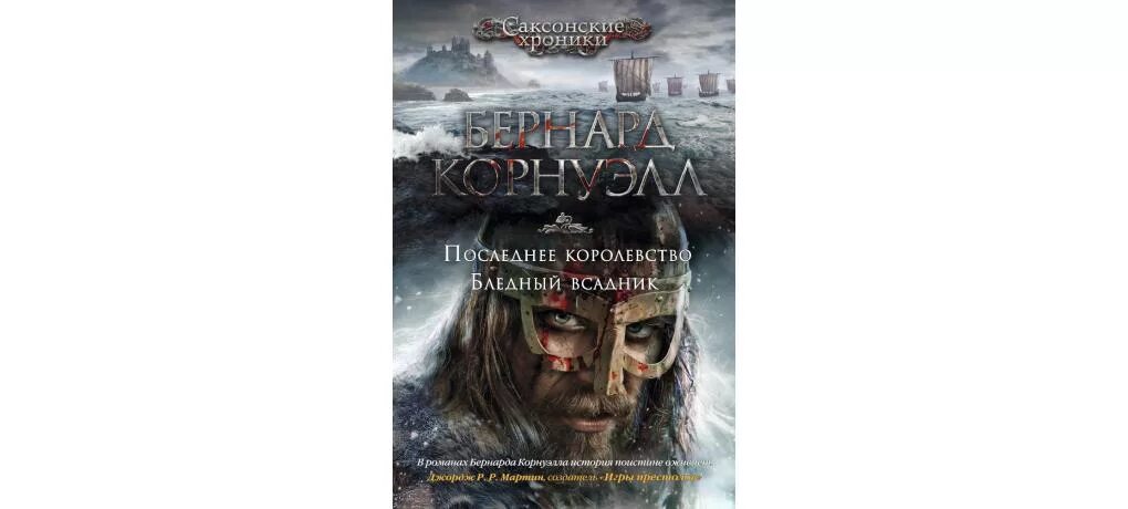 Бернард корнуэлл. Корнуэлл саксонские хроники. Трилогия о короле артуре бернард корнуэлл. Саксонские хроники бернард корнуэлл. Саксонские хроники бернард корнуэлл.