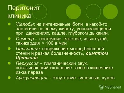 Перитонит острый живот