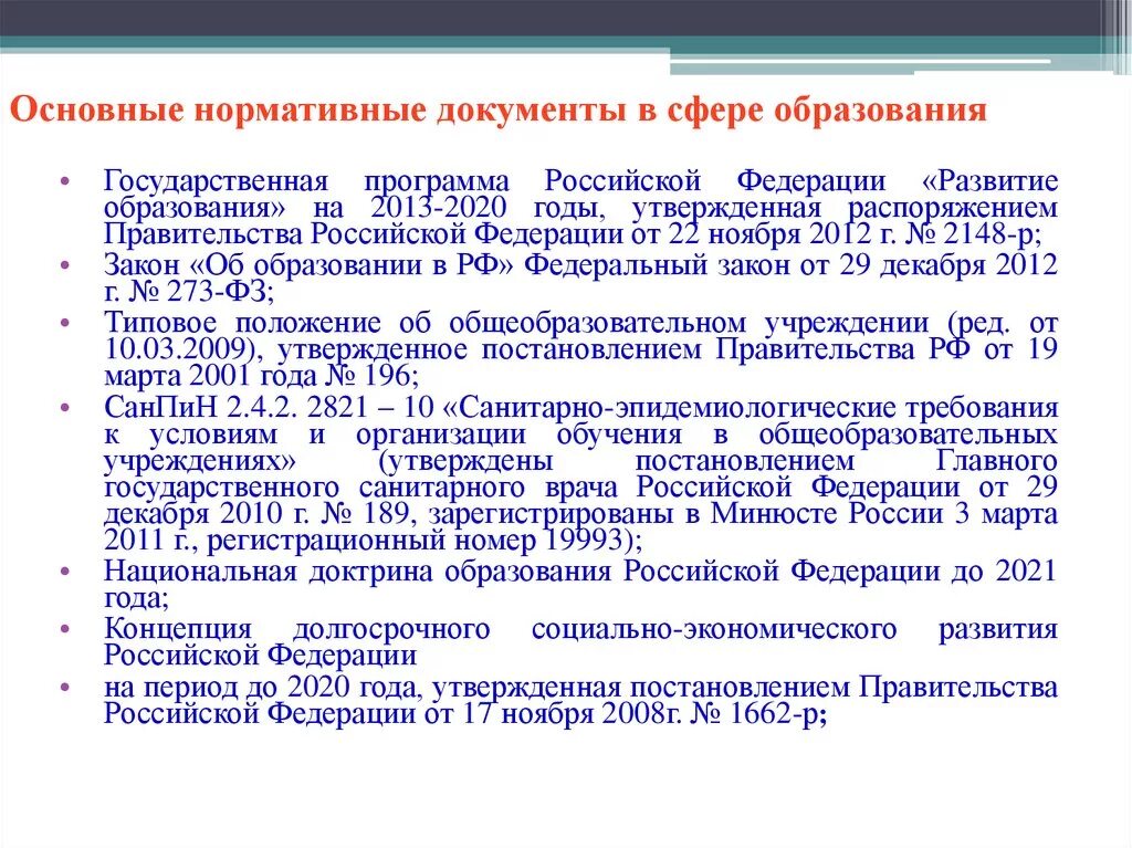 Содержание российских нормативных документов. Нормативно-правовые документы в сфере образования РФ. Нормативные документы регулирующие образование в РФ. Основные нормативные документы в образовании. Основные нормативные документы в сфере образования.