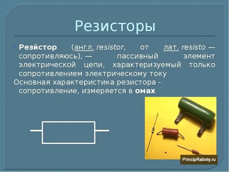 Элементы электрической цепи конденсатор. Электрическое сопротивление резистора. резистор сопротивление школьный лабораторный. резистор на схеме электрической цепи. сопротивление резистора физика.