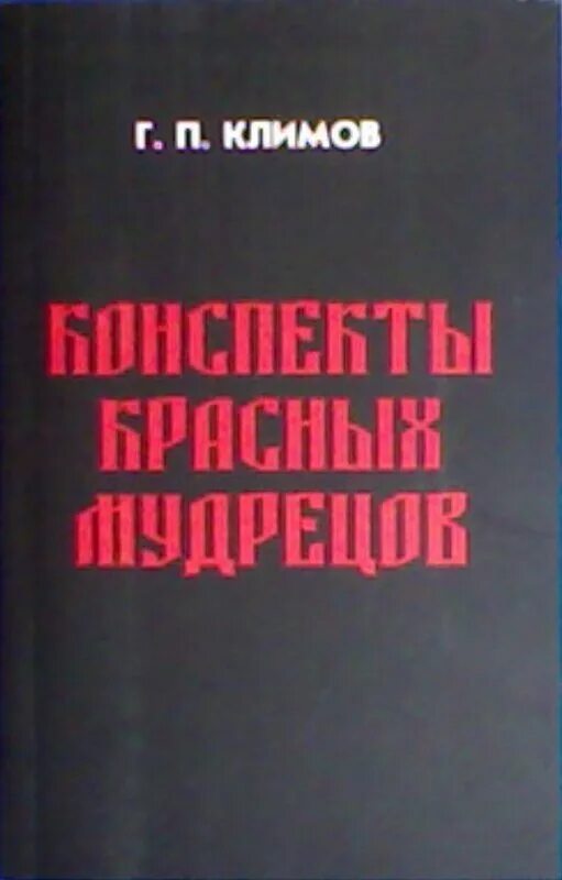 Протоколы советских мудрецов читать. Протоколы советских мудрецов читать
