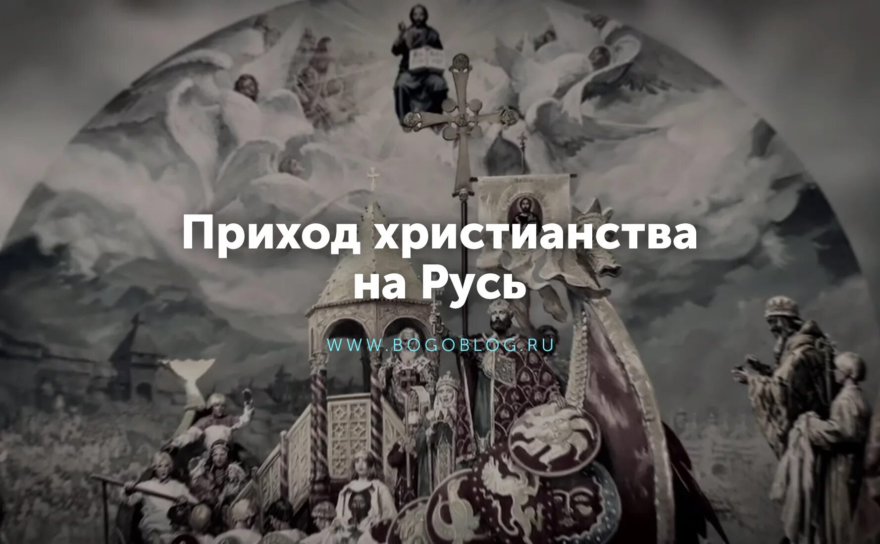 приход христианства на русь. владимир крещение руси 988г. приход христианства на русь. 988 год, крещение рус князь. васнецов крещение руси живопись.