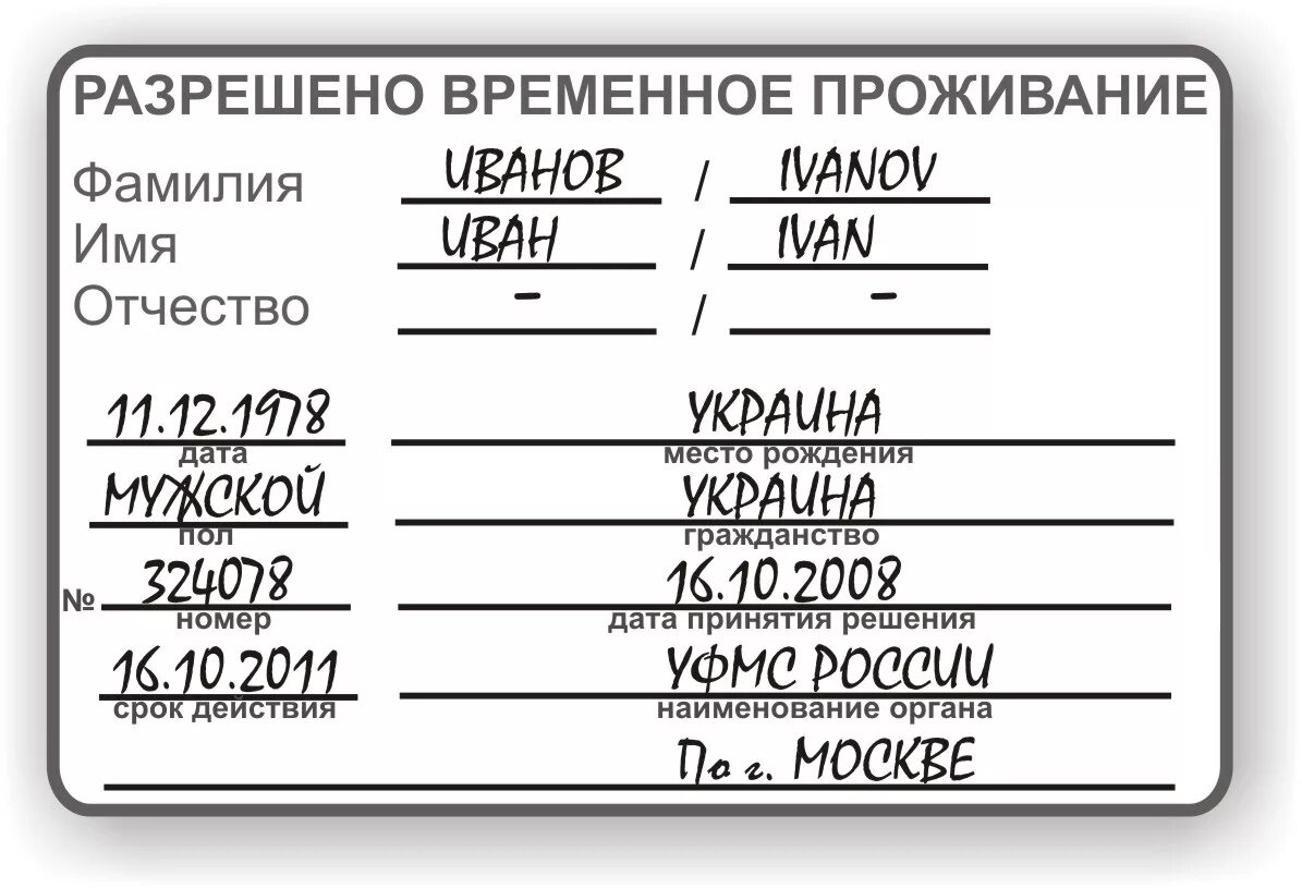 Разрешение на временное проживание в РФ. Документ на временное проживание иностранного гражданина в РФ. Разрешение на временное проживание штамп. Разрешение на временное проживание (РВП).