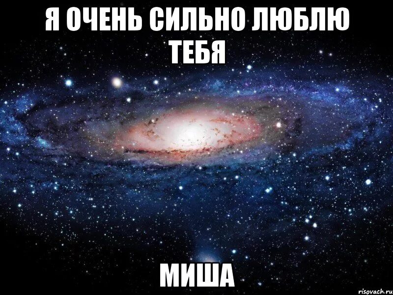 Девушки которые очень очень очень любят. Люблю тебя очень сильно. люблю тебя миша. я очень сильно люблю. миша и даша.