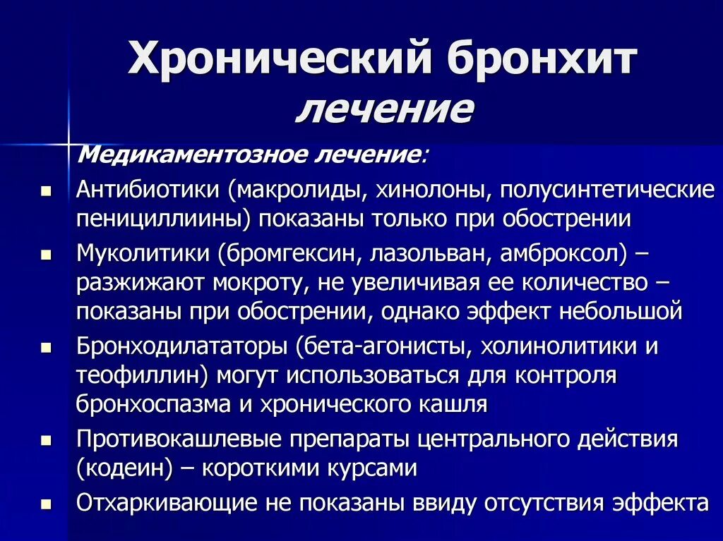 Хронический бронхит лечение. Хронический бронхит терапия. Леченехронического бронхита. Хронический бронхит лечение у взрослых.