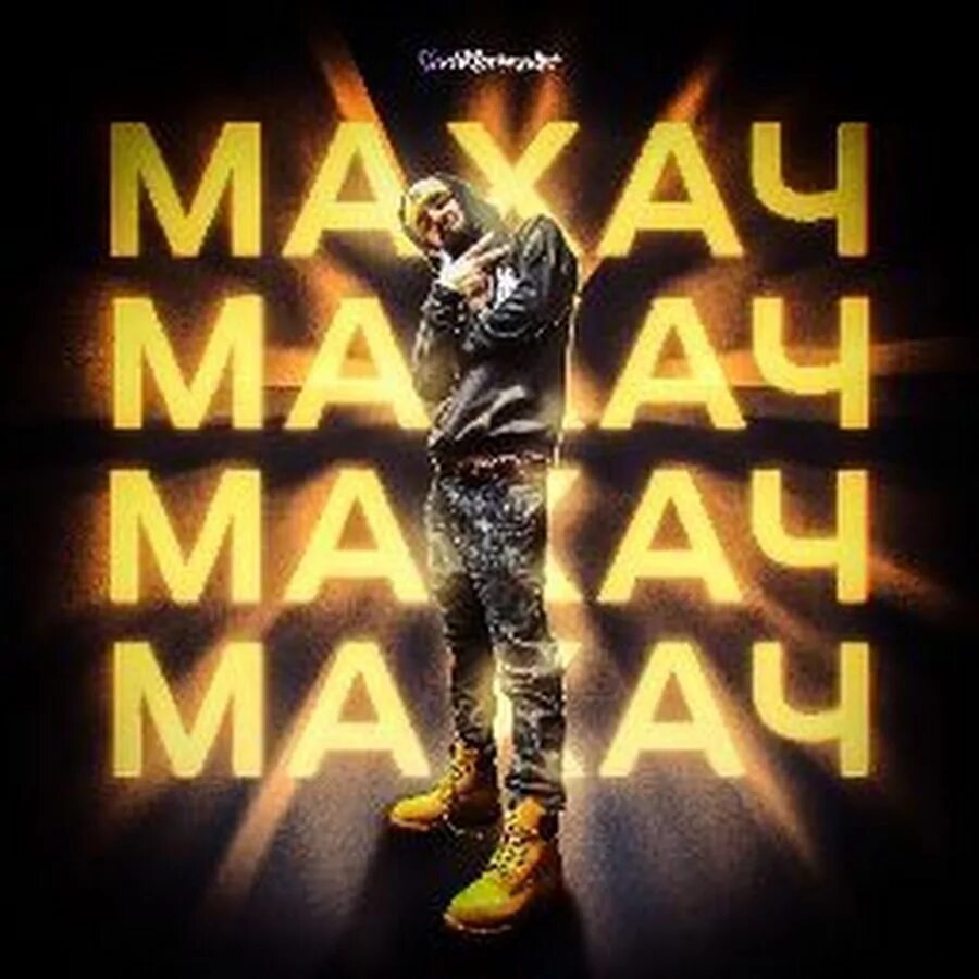 Махач имя. Махач мем. Махач имя. Махач хайбаев обувь. Фамилия жеребкер.