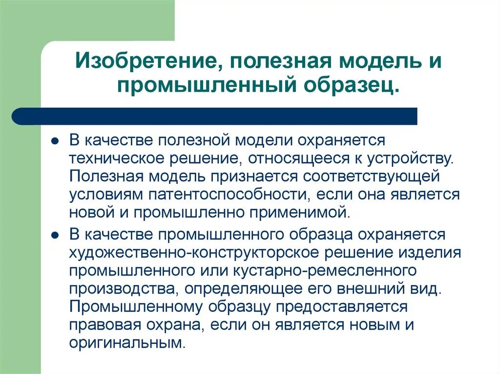 Полезная модель и промышленный образец. Изобретение полезная модель. Пример полезной модели промышленного образца. Изобретения полезная модель промышленный образец понятия. Охрана полезной модели