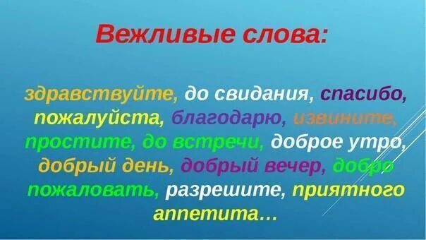 Вежливые слова. Вежливые слова благодарности. Вежливые слова в русском языке. Добрые и вежливые слова. Вежливый происхождение