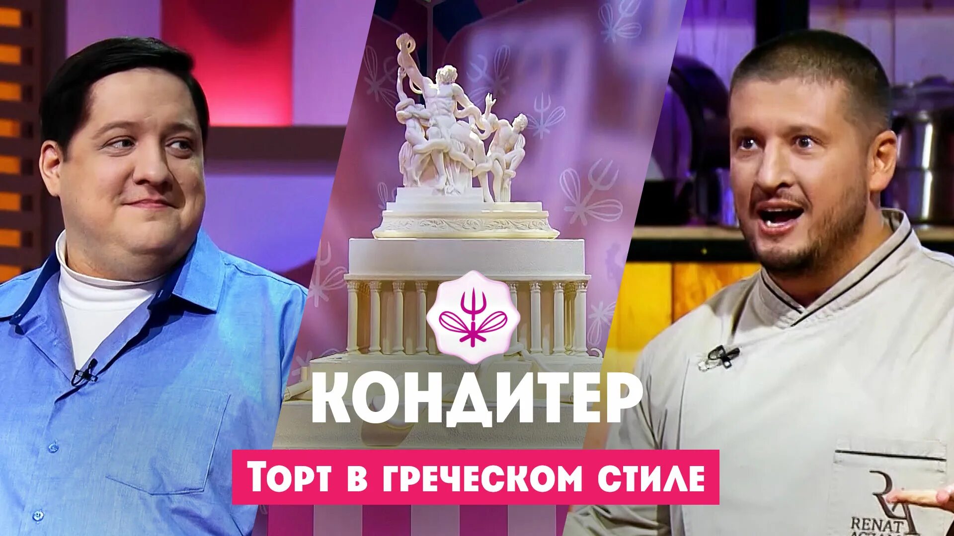 Кондитер 12 выпуск. Кондитер шоу с Ренатом. Шоу кондитер торты. Шоу кондитер ведущий. Кондитер пятница.