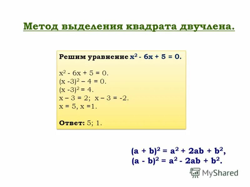 Выделите квадрат двучлена из квадратного