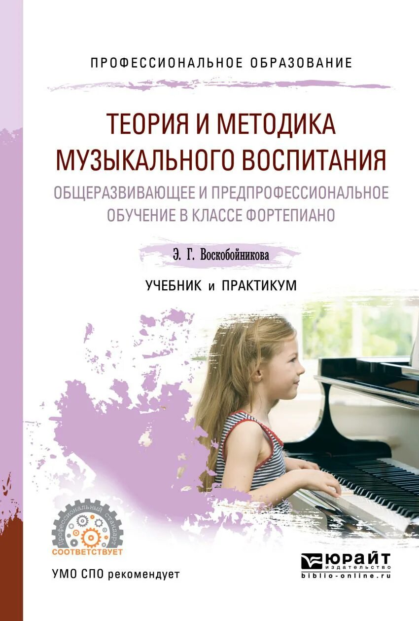 Методика музыкального обучения. Методика музыкального воспитания. методика в музыке это. теория и методика музыкального образования. методика музыкального воспитания с практикумом.