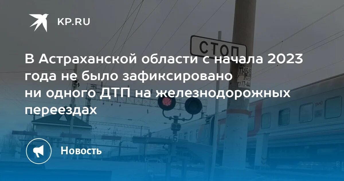 Авария на железной дороге. Новости Астрахань ДТП сегодня. Аварии на ЖД переездах с военными.