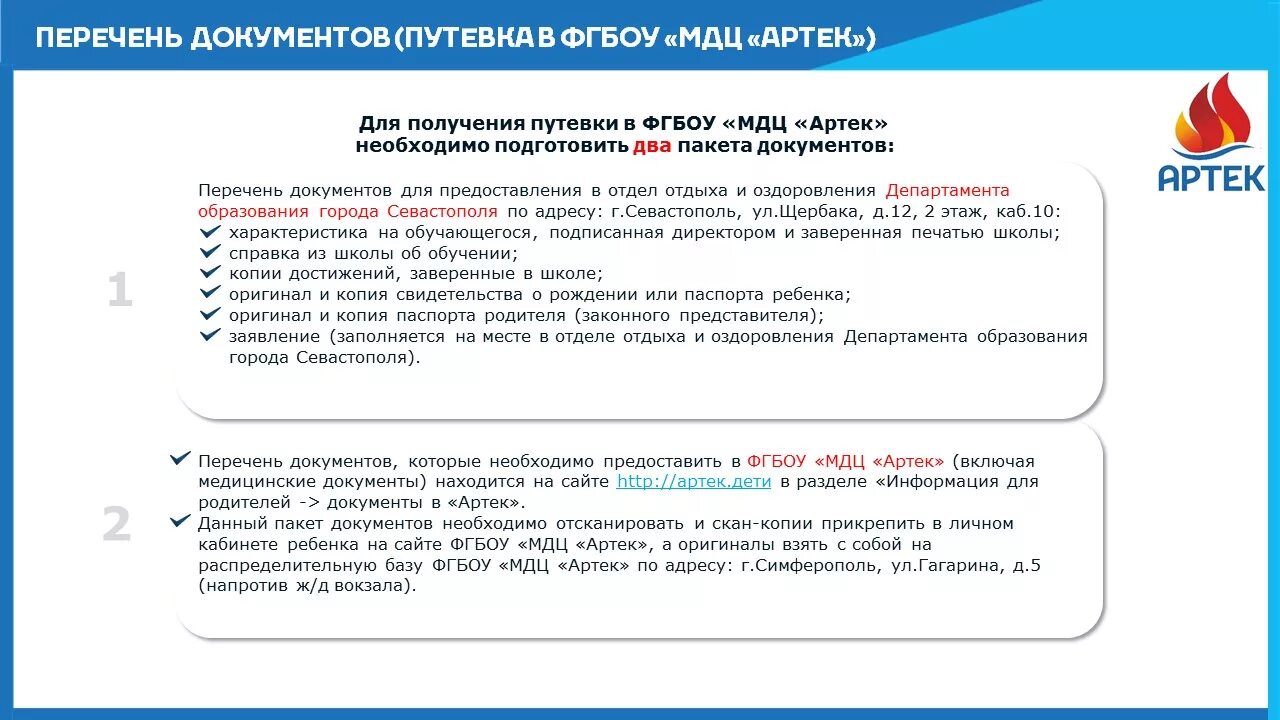 Артек путевка баллы. Артек документы. Этапы заявки в Артек. Заявление в Артек. Заполнение путевки в Артек.