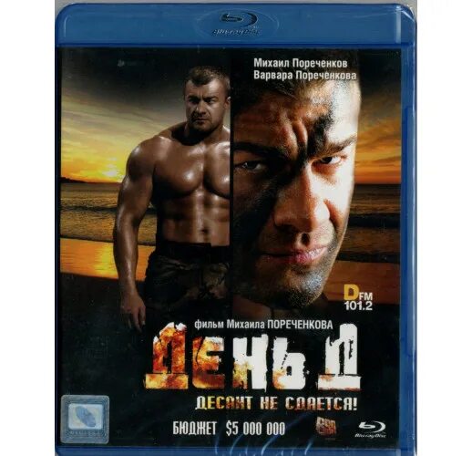 День д. Михаил Пореченков 2008. День д фильм 2008. День д Пореченков Постер. Пореченков в фильме день д.
