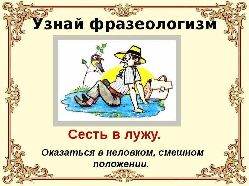 Смотря фразеологизм. Сесть в лужу фразеологизм. Сесть в лужу значение фразеологизма. Узнай фразеологизм. Рисунок к фразеологизму сесть в лужу.