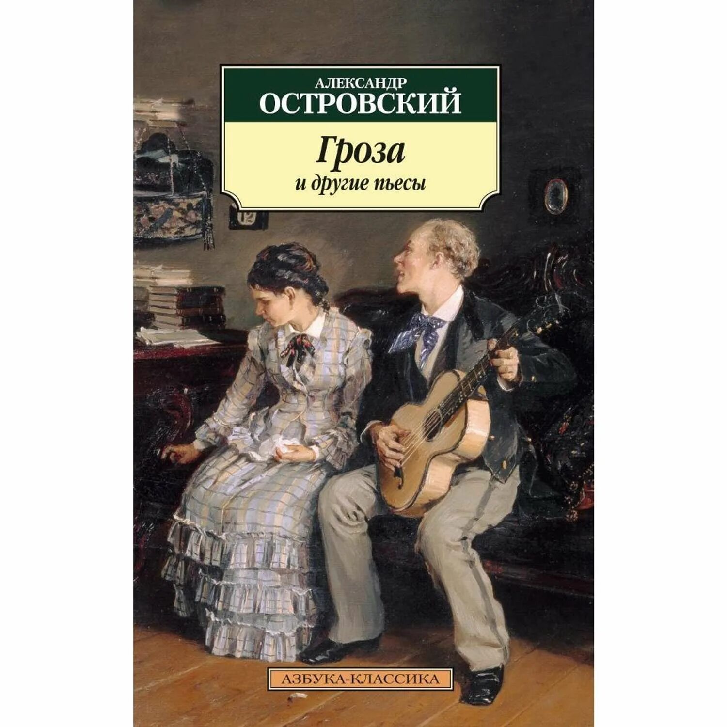 Пьесы островского книги. А. Островский. Пьесы. Островский гроза Азбука классика. Островский пьесы книга.