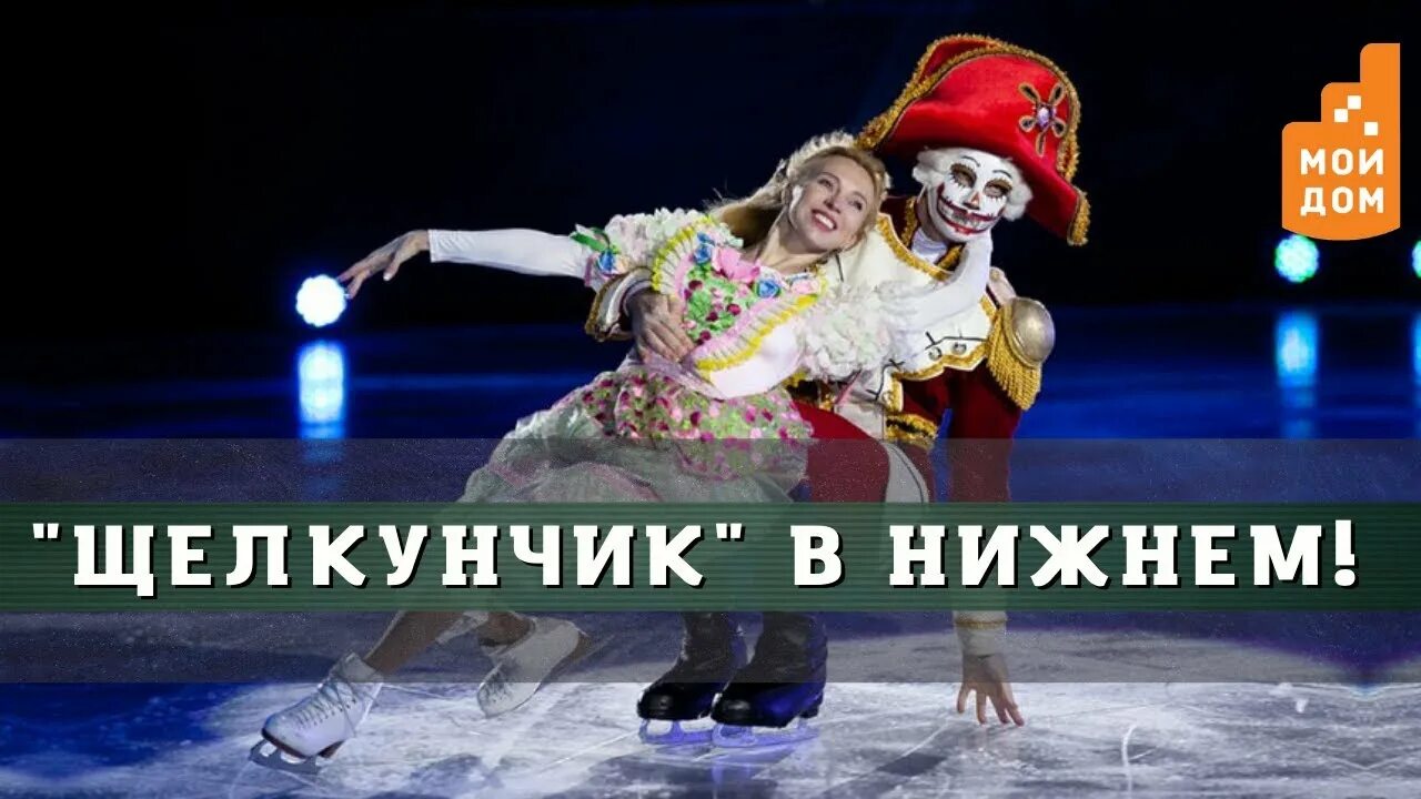 Щелкунчик и мышиный король авербух ессентуки. Щелкунчик на льду казань билеты. Настоящий щелкунчик ледовое шоу. Щелкунчик хабаровск ледовое шоу. Ледовое шоу ильи авербуха щелкунчик.