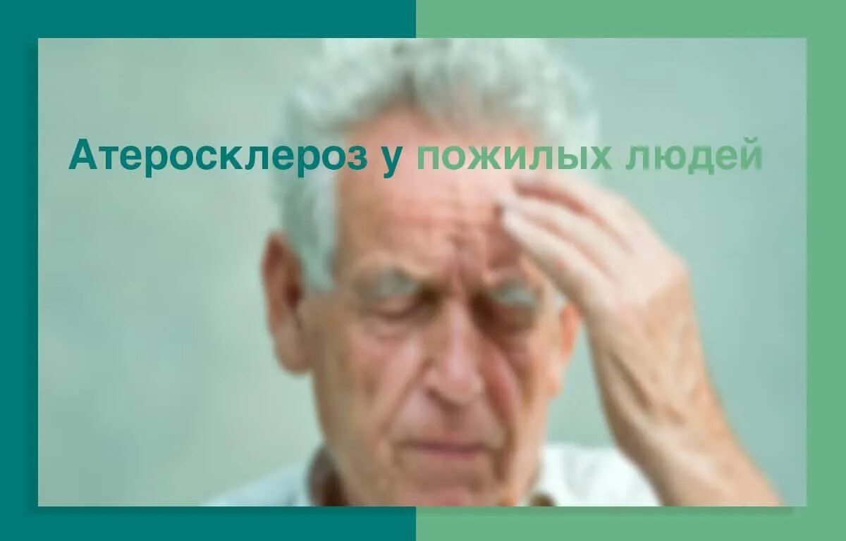 Атеросклероз у пожилых людей. Атеросклероз у пожилых. атеросклероз у лиц пожилого возраста. заболевания сосудов в пожилом возрасте. симптомы атеросклероза у пожилых.