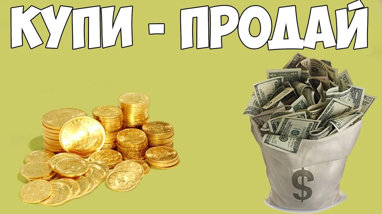 Кто такой купи продай. Купи продай картинки. Куплю картинка. Покупка продажа картинка. Куплю продам картинки.