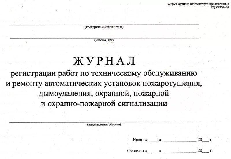 Журнал работ по обслуживанию пожарной сигнализации. Журнал по техническому обслуживанию систем пожарной сигнализации. журнал технического обслуживания охранно-пожарной сигнализации. журнал технического обслуживания систем пожарной сигнализации. журнал регламентных работ по техническому обслуживанию опс.