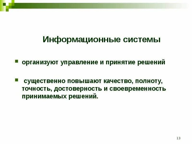 Достоверность ИС. Статусы информационной системы. Точность и достоверность. Характеристики информационной системы достоверность. Статус ис