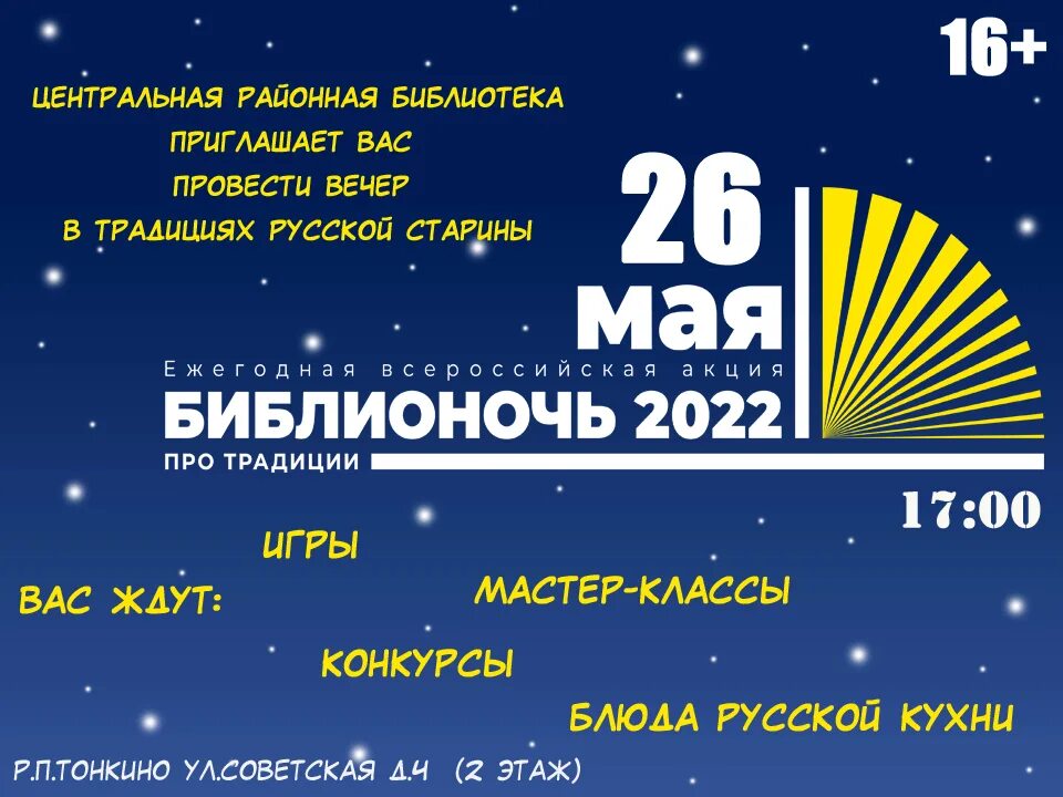 Сценарий на библионочь 2024 в библиотеке. Библионочь. Библионочь в 2022 году. Библионочь 2022 афиша. Библионочь 2022 логотип.