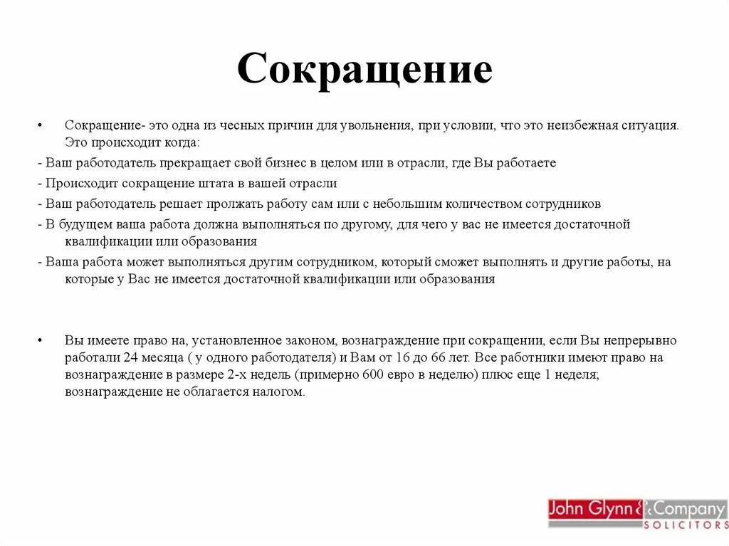 Сокращение штатов трудовое право. Сокращение. Сокращение это в трудовом праве. Сокращение работников. Сокращение персонала.