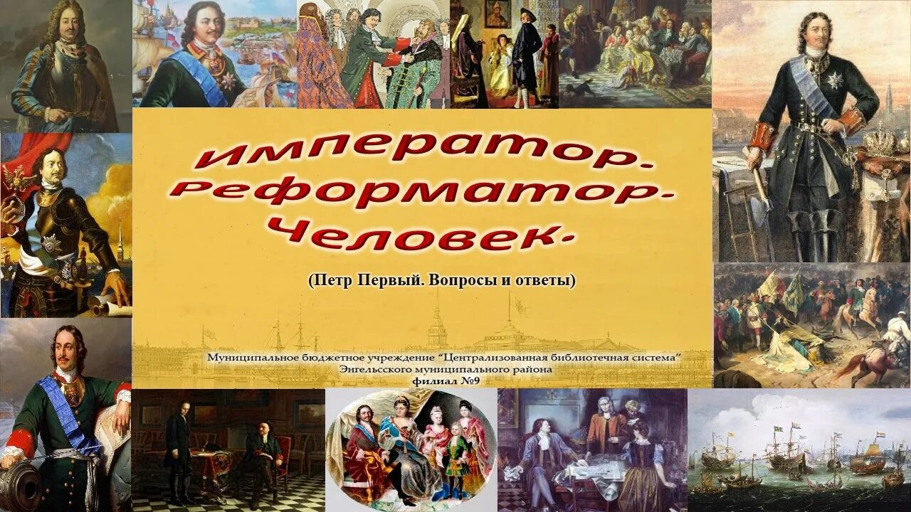 Реформаторы при александре 2. Петр первый реформатор полководец. Император реформатор. Император реформатор. Царь освободитель александр 2.