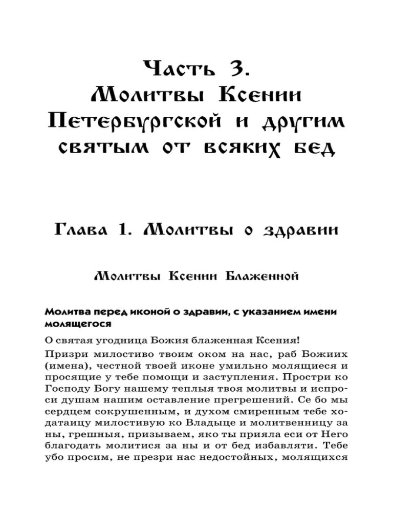 Молитвы ксении о здоровье