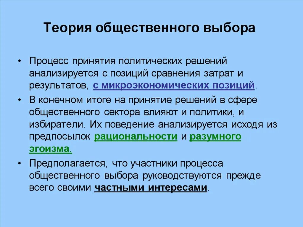 Общественный выбор кратко. Теория общественного выбора. Теория коллективного выбора. Теории принятия политических решений. Теория общественного интереса.