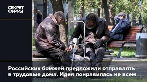 Скинуть бомжа