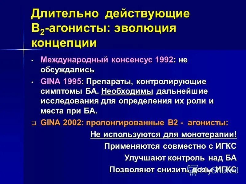 Длительно действующие бета 2 агонисты. Клиническая фармакология бронхолитических средств. Длительно действующие в2 агонисты препараты. В-агонисты клиническая фармакология. Длительно действующие б агонисты.