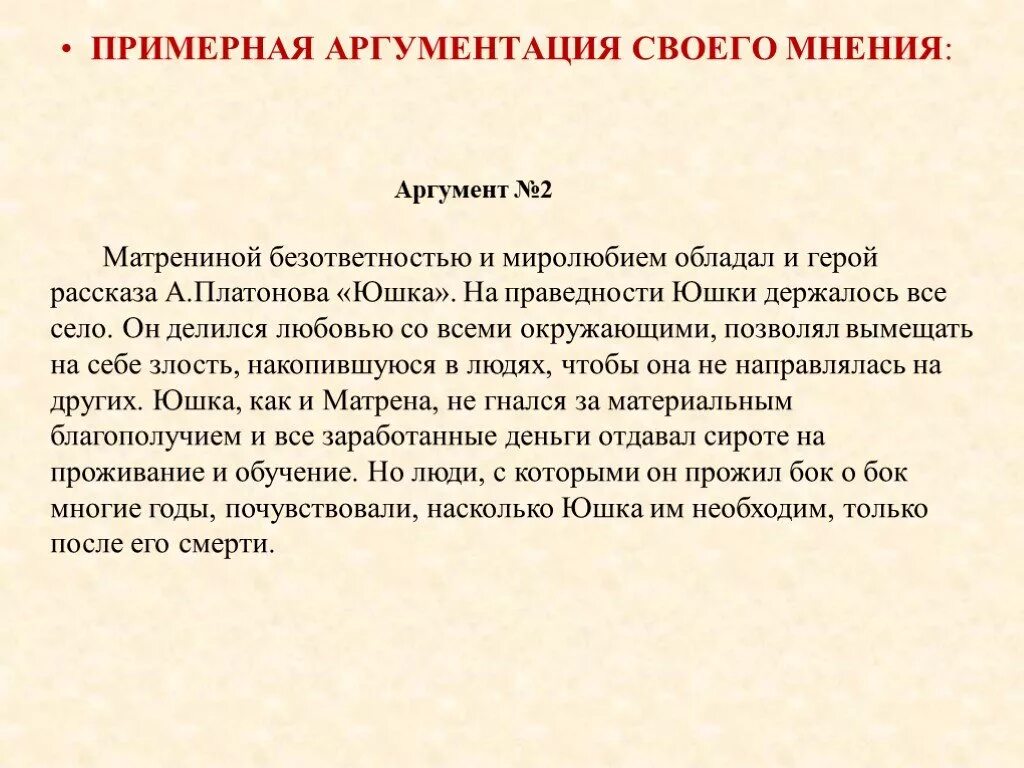 Сочинение по произведению юшка 7. Юшка Аргументы. Аргументы из произведения юшка. Юшка Аргументы к сочинению. Рассказ юшка сочинение.