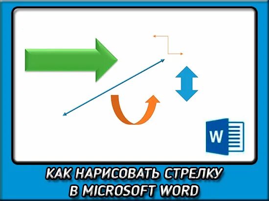 Как пройти стрелку. Как нарисовать стрелку в ворде. как поставить стрелочку. стрелочка в ворде. как нарисовать стрелки в ворде.