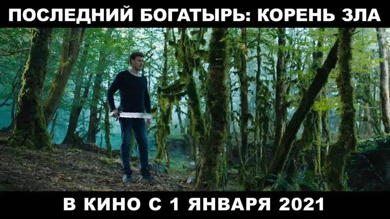 Последний богатырь. Корень зла. Последний богатырь 2023.