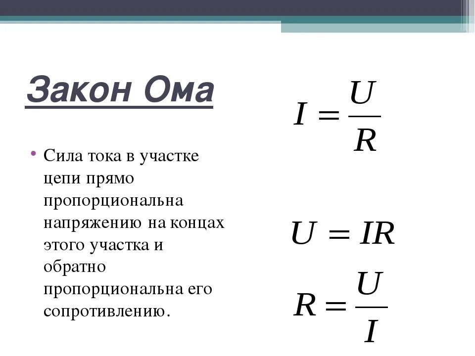 Закон ома физика конспект. Формулы по закону Ома для участка цепи. Мощность по закону Ома для участка цепи формула. Напряжение по закону Ома для участка цепи формула. Формула сопротивления из закона Ома для участка цепи.