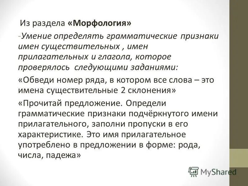 Верный ответ в определении грамматических признаков. Верный ответ в определении грамматических признаков