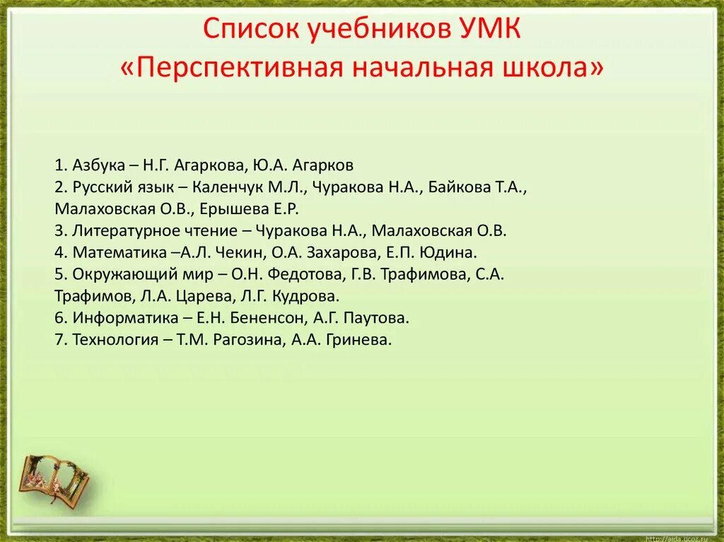 Список учебников УМК перспективная начальная школа. Перечень учебников УМК перспективная начальная школа. Перечень учебников с УМК. УМК перспективная начальная школа научный руководитель.