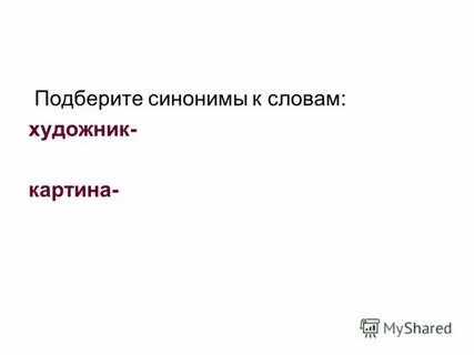 Картина синоним
