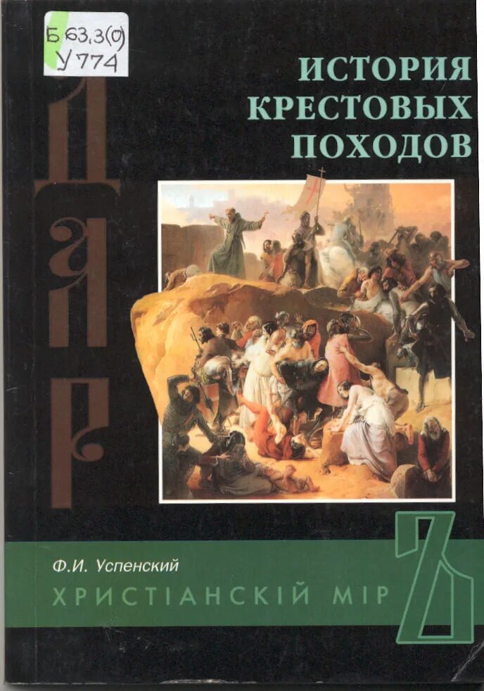 Хронология крестовых походов. Читать историю крестовых походов. Успенский ф. История крестовых походов ф. История крестовых походов.