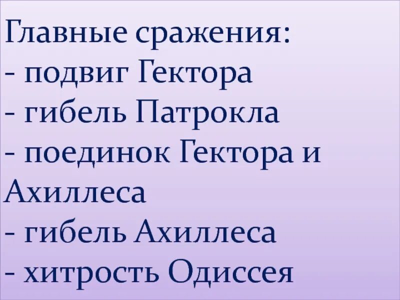 Главные сражения подвиг. Главные сражения в поэме Илиада. Главные сражения в поэме Илиада подвиг. Поэма Гомера Илиада главные сражения.