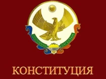 Конституции республики дагестан могут вносить