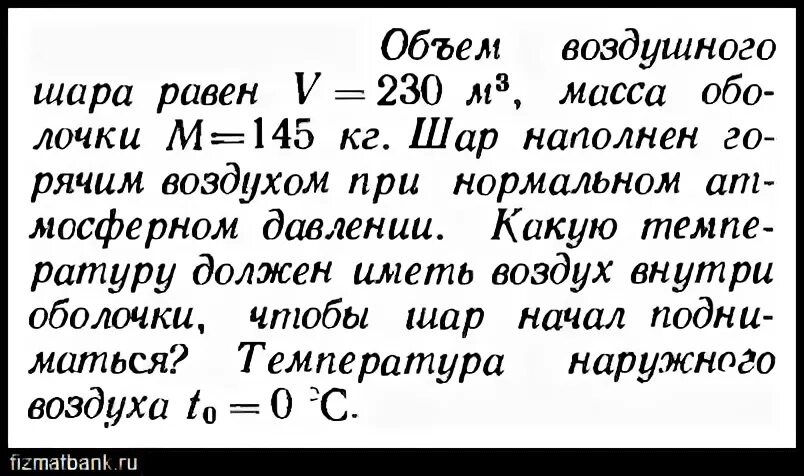 Масса оболочки воздушного шара. Масса оболочки воздушного шара составляет. Наполненный теплым воздухом воздушный шар объёмом 1600. Масса оболочки шара 145 кг воздух при. Масса оболочки воздушного шара равна 0.56