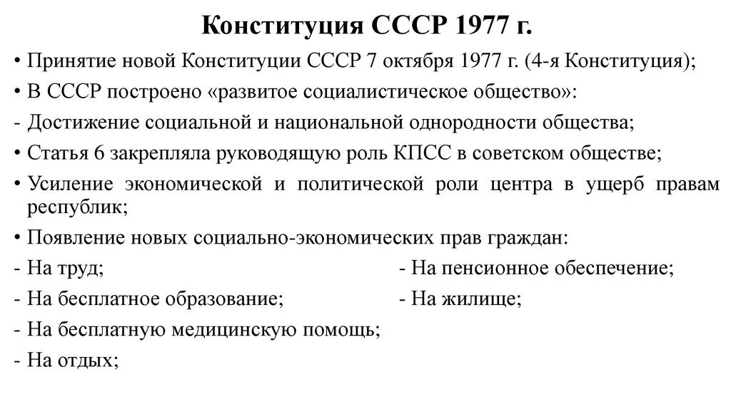 Конституция ссср 1977 включала следующие положения. Конституция СССР 1977. Конституция СССР 1977 основные положения. Конституция 1977 года общая характеристика кратко.