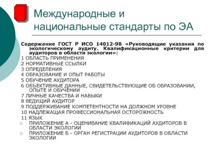 Международные и национальные стандарты