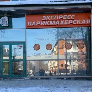 Экспресс парикмахерская кемерово