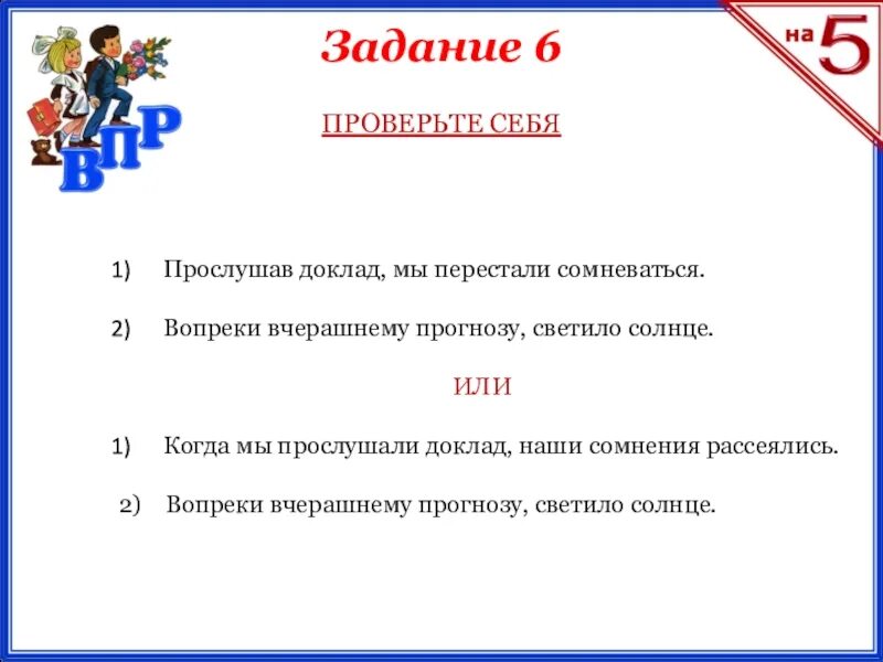 Прослушав доклад наши сомнения рассеялись впр. Прослушав доклад наши сомнения рассеялись.