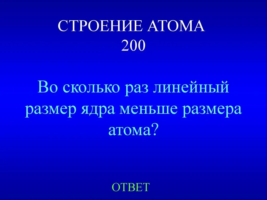 Во сколько раз ядро меньше атома. Линейный размер атома. Размер ядра меньше размера атома. Во сколько раз Размеры ядра меньше размера атома?. Во сколько ядро меньше атома.