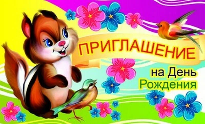 Приглашение с днем рождения ребенку. Приглашение на день рождения. пригласительные на день рождения ребенка. открытка приглашение на др ребенка. картинки приглашение на день рождения детские.
